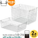 収納 かご 積み重ね ワイヤーバスケット 2点セット 1/2 (ハーフ)+ フル | ワイヤー カゴ スチール スタッキング メタル ラック バスケット シルバー メッシュ 金網 キッチン収納 ストッカー(3)