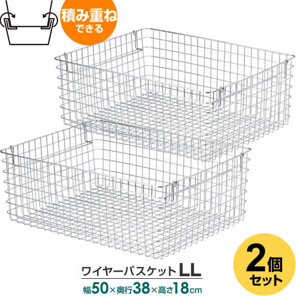 収納 かご 積み重ね ワイヤーバスケット LL ×2個セット 幅50×奥行38×高さ18cm 55-13 ｜ ワイヤー カゴ ..