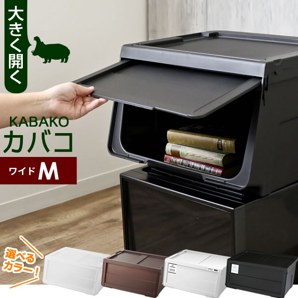 収納ケース PROfix カバコ ワイドM 単品 | 衣装ケース 収納ボックス 白 黒 プロフィックス KABAKO 積み重ね フタ付き おもちゃ箱 前開き 重ねる スタッキング モノ モノトーン
