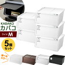 収納ケース PROfix カバコ ワイドM 5個セット | 衣装ケース 収納ボックス 白 黒 プロフィックス KABAKO 積み重ね フタ付き おもちゃ箱 前開...