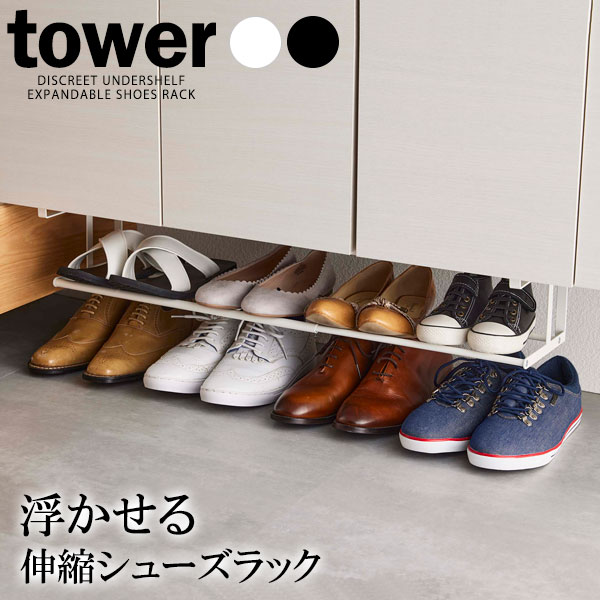 楽天オンラインショップ　びーんず山崎実業 tower タワー 浮かせる 伸縮シューズラック 選べるカラー: ホワイト 5631 / ブラック 5632 ｜ 浮かせる 収納 靴収納 靴ラック 下駄箱下 伸縮 玄関収納 差し込む スリム 傘