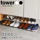 山崎実業 tower タワー 浮かせる 伸縮シューズラック 選べるカラー: ホワイト 5631 / ブラック 5632 ｜ 浮かせる 収納 靴収納 靴ラック 下駄箱下 伸縮 玄関収納 差し込む スリム 傘