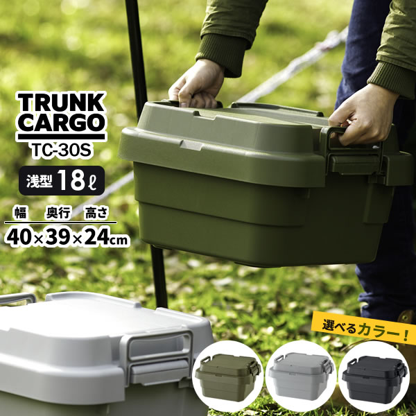 アウトドア 収納ボックス 浅型 トランクカーゴ TC-30S LOW 浅型18L (幅40×奥行39×高さ24cm) 選べるカラー:グリーン/グレー/黒 ｜ コンテナボックス 浅い ハーフ おしゃれ 座れる 1