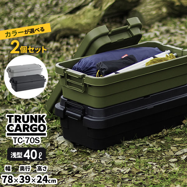 アウトドア 収納ボックス 浅型 トランクカーゴ TC-70S LOW 浅型40L (幅78×奥行39×高さ24cm) カラーが選べる2個セット ｜ コンテナボックス 浅い ハーフ 蓋つき 収納ケース