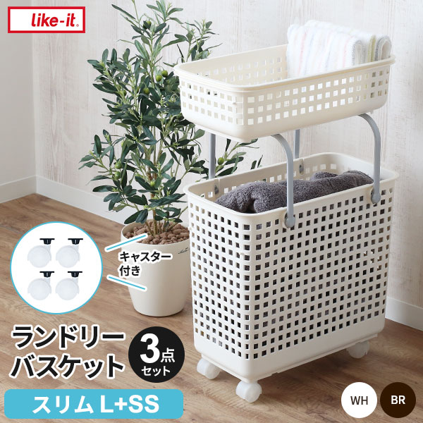 Like-it スカンジナビアスタイル ランドリーバスケット 2段+キャスター付き 3点セット スリムL+SS | ワゴン 洗濯かご 洗濯カゴ シンプル おしゃ...
