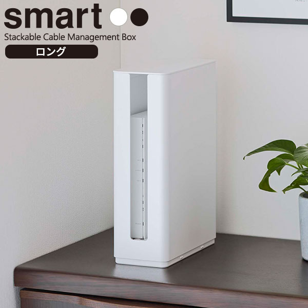 山崎実業 smart スマート 重ねられる スリム蓋付き ルーター収納ケース ロング 選べるカラー: ホワイト 5750 / ブラック 5751 ｜ ルーター 収納 ボックス ハイタイプ トール モデム