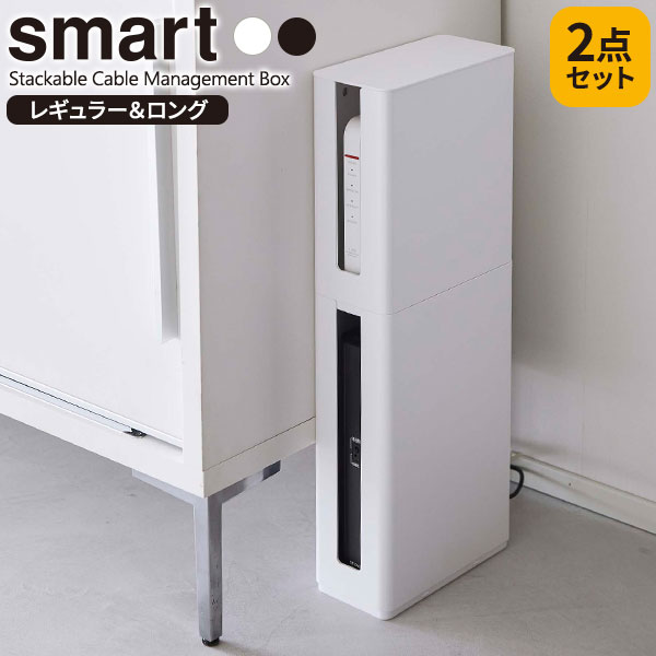 山崎実業 smart スマート 重ねられる スリム蓋付き ルーター収納ケース レギュラー＆ロング 2点セット 選べるカラー: ホワイト / ブラック ｜ ルーター 収納 ボックス ハイタイプ トール モデム