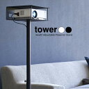 山崎実業 tower タワー 高さ伸縮 プロジェクタースタンド 選べるカラー:ホワイト 6027 /ブラック 6028 | 高さ77~120cm プロジェクター台 ホームシアター 家庭用 リビング 寝室