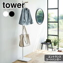 山崎実業 tower タワー エントランスコートハンガー 選べるカラー : ホワイト 5912 / ブラック 5913 | コート掛け 洋服掛け パイプハンガー...