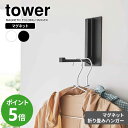 山崎実業 tower タワー マグネット 折り畳みハンガー ホワイト 5987 / ブラック 5988 ｜ ドアハンガー マグネットハンガー 折りたたみ フック 磁石 ドア 扉 冷蔵庫 玄関 収納 白 黒