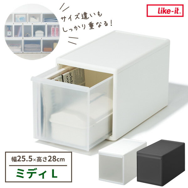 Rakuten - Like-it 組み合わせて使える収納ケース ミディL / 幅25.5×奥行46.5×高さ28cm 選べるカラー: ホワイト / グレー ｜ ライクイット 衣装ケース 日本製 引き出し収納 スタッキング