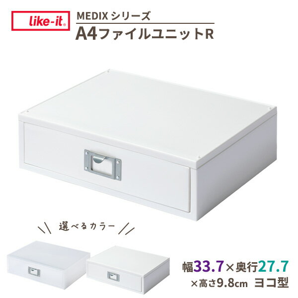 Like-it A4ファイルユニットR 選べるカラー : ホワイト / オールホワイト ｜ ライクイット MEDIX 引き..