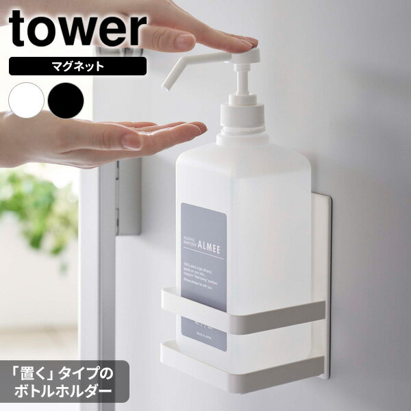 山崎実業 tower タワー マグネット アルコール除菌ボトルホルダー 選べるカラー : ホワイト 5818 / ブラック 5819 ｜ ボトルホルダー 磁石 マグネット 除菌ボトル 手指 除菌スプレー