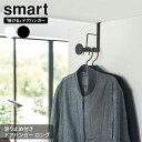 山崎実業 smart スマート 滑り止め付き ドアハンガー ロング 選べるカラー: ホワイト 5970 / ブラック 5971 | ドアフック 長め ドア ハン...