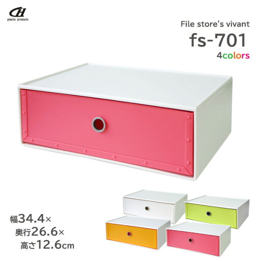 収納ボックス way-be ファイルストアーズ ヴィヴァン fs-701 選べる4カラー | 引き出し収納 収納ケース ビタミンカラー 書類 A4 白 ライム オレンジ ピンク 収納ボックス way-be ファイルストアーズ ヴィヴァン fs-701 選べる4カラー | 引き出し収納 収納ケース ビタミンカラー 書類 A4 白 ライム オレンジ ピンク
