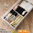 天馬 引き出し 仕切り Fits ファブリック せいとんボックス 下着小物収納 3点セット 幅39cmのフィッツロング用 | インナーケース フィッツプラス シンデレラフィット 整頓ボックス 収納 ケース
