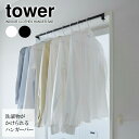 山崎実業 tower タワー 室内物干し ハンガーバー 選べるカラー: ホワイト 5619 / ブラック 5620 | 室内 物干し ハンガー バー 鴨居 かも...
