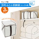 布団収納 キューブ型 羽毛ふとん収納袋 シングル用 (SC-116)×3個セット | 布団 収納 袋 収納ケース 布団袋 布団収納袋 羽毛 シングル 窓つき 軽...