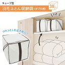 布団収納 キューブ型 羽毛ふとん収納袋 ダブル用 SC-117 | 布団 収納 袋 収納ケース 布団袋 布団収納袋 羽毛 ダブル 窓つき 軽量 防ダニ 防虫 防カビ 抗菌 押し入れ 押入 クローゼット 引越