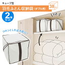 布団収納 キューブ型 羽毛ふとん収納袋 ダブル用 (SC-117)×2個セット | 布団 収納 袋 収納ケース 布団袋 布団収納袋 羽毛 ダブル 窓つき 軽量 ...