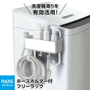 洗濯機につく ラックスMG ホースホルダー付フリーラック マグネット取付 A5754 | ランドリーラック ランドリー収納 給水ホース マグネット 磁石 洗剤