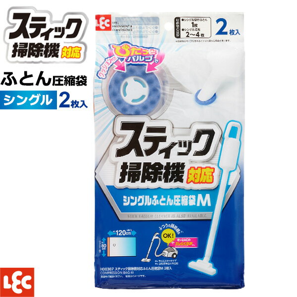 圧縮袋 布団用 スティック掃除機対応ふとん圧縮袋 M 2枚入　H00307 ｜ シングル ふとん 圧縮 収納袋 吸引 掛け布団 毛布 バルブ 掃除機