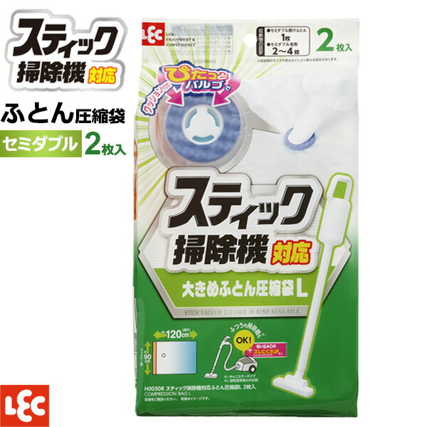 圧縮袋 布団用 スティック掃除機対応ふとん圧縮袋 L 2枚入　H00308 ｜ セミダブル ふとん 圧縮 収納袋 吸引 掛け布団 毛布 バルブ 掃除機