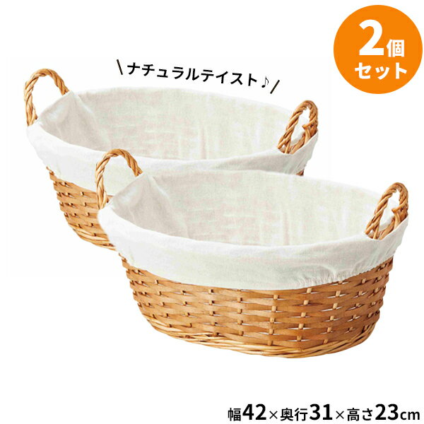 樂天商城 - かご バスケット ポプラバスケット楕円 ナチュラル ×2個セット 45-04NA ｜ 収納 編みカゴ 小物入れ 持ち手 大きい パン 籠 軽量 北欧 ランドリー 布付き おもちゃ収納 小物整理