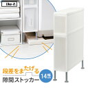 隙間収納 Like-it 段差をまたげる隙間ストッカー(2段) 幅14cm FTS-101A | ランドリー 隙間 収納 すきま 日本製 足の長さ調節 洗濯機横 段差 シンプル 脚 アジャスター 洗濯パン