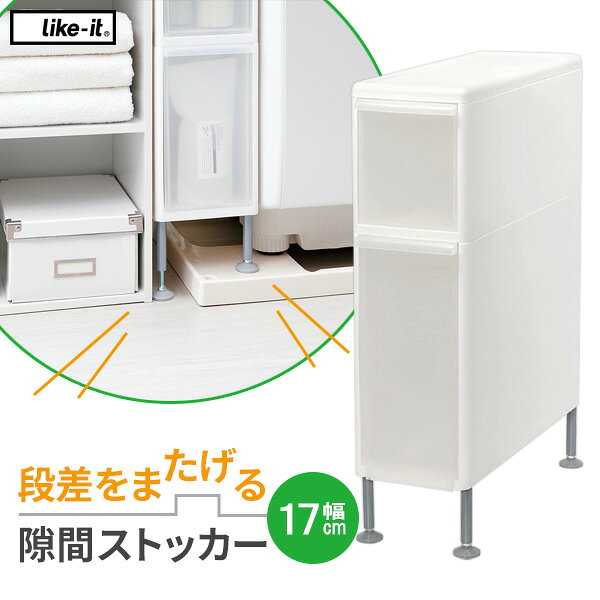 隙間収納 Like-it 段差をまたげる隙間ストッカー（2段） 幅17cm TS-10010A ｜ ランドリー 隙間 収納 すきま 日本製 足の長さ調節 洗濯機横 段差 シンプル 脚 アジャスター 洗濯パン ra-beans-10032228 びーんず キッチンと暮らしの道具 パッケージ画像