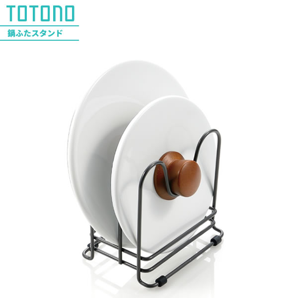 リッチェル キッチン収納 トトノ(totono) 引き出し用 鍋ふたスタンドR | 鍋蓋 フタ 収納 ふた まな板 ナベ 立て ラック 引き出し内 中 整理 シ...