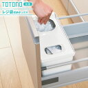 リッチェル キッチン収納 トトノ（totono） 引き出し用 レジ袋収納ボックスR ｜ 買い物袋 収納ケース ストッカー フタ付 出し入れしやすい 引き出し内 中 整理 連結 ジョイント 組み合わせ 台所