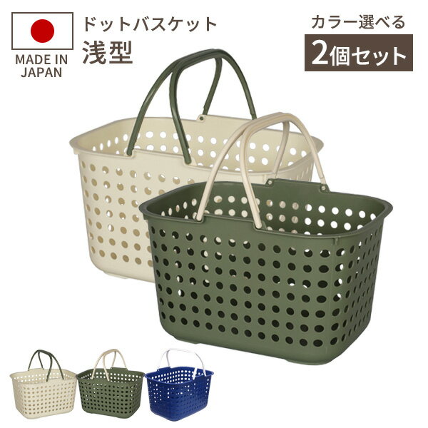 樂天商城 - 洗濯カゴ ドットバスケット 2個セット 浅型 クリーム / カーキ / ブルー ｜ ランドリーバスケット 収納カゴ 日本製 アースカラー 青 脱衣かご 脱衣カゴ