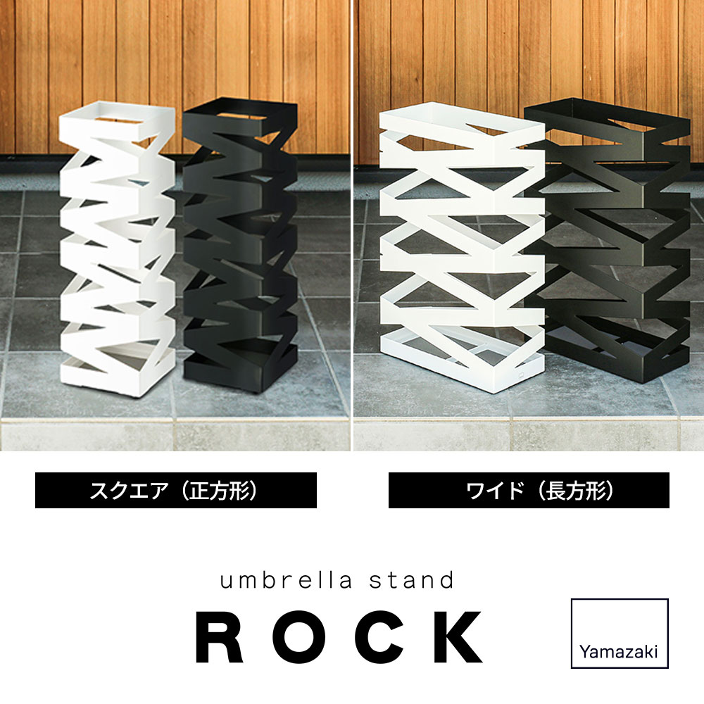 山崎実業 傘立て ROCK ロック かさたて スクエア / ワイド ホワイト / ブラック ｜...