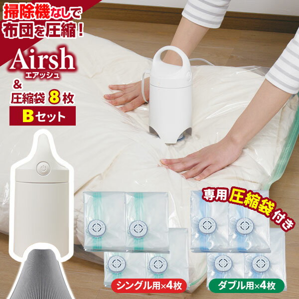 布団圧縮袋 Airsh エアッシュ 圧縮袋8枚付き Bセット エアッシュ+ 圧縮袋シングル用(4枚)+ダブル用(4枚) ｜ ふとん 圧縮 袋 布団圧縮 吸引器 空気 掃除機不要 布団圧縮袋付き お買い得