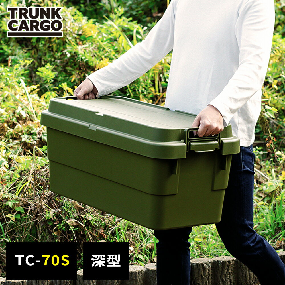 タフでスタイリッシュなボックス驚くほど丈夫でカッコイイ！部屋でもアウトドアでも活躍する収納ボックス。たっぷり入る深型背の高いものもすっぽり収まり、収納力のある深型タイプです。長物の収納に最適な70Lサイズ、TC-70Sです。運びやすくて使い...
