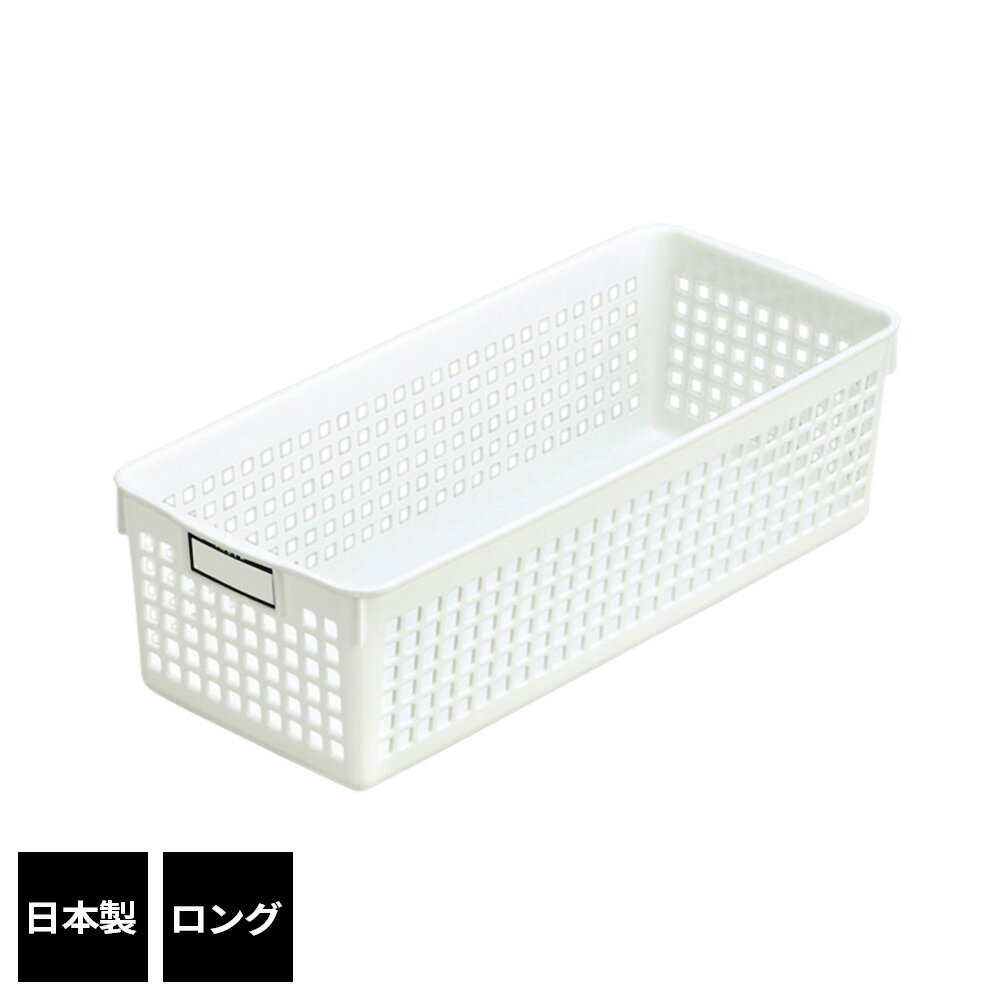 小物入れ 収納かご 細長 浅め 日本製 ネームバスケット ロング ホワイト 4585 ｜ 整理 整頓 名前 名称記入 インデックス 片付け basket カゴ 籠 ボックス