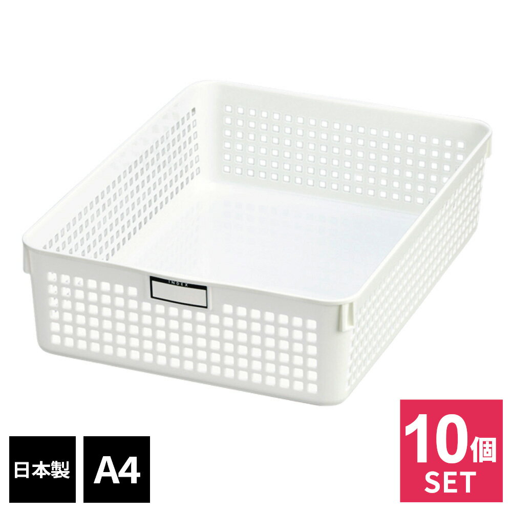 書類入れ 収納かご まとめ買い 日本製 ネームバスケット A4 ホワイト 10個セット 4586 ｜ チラシ ノー..