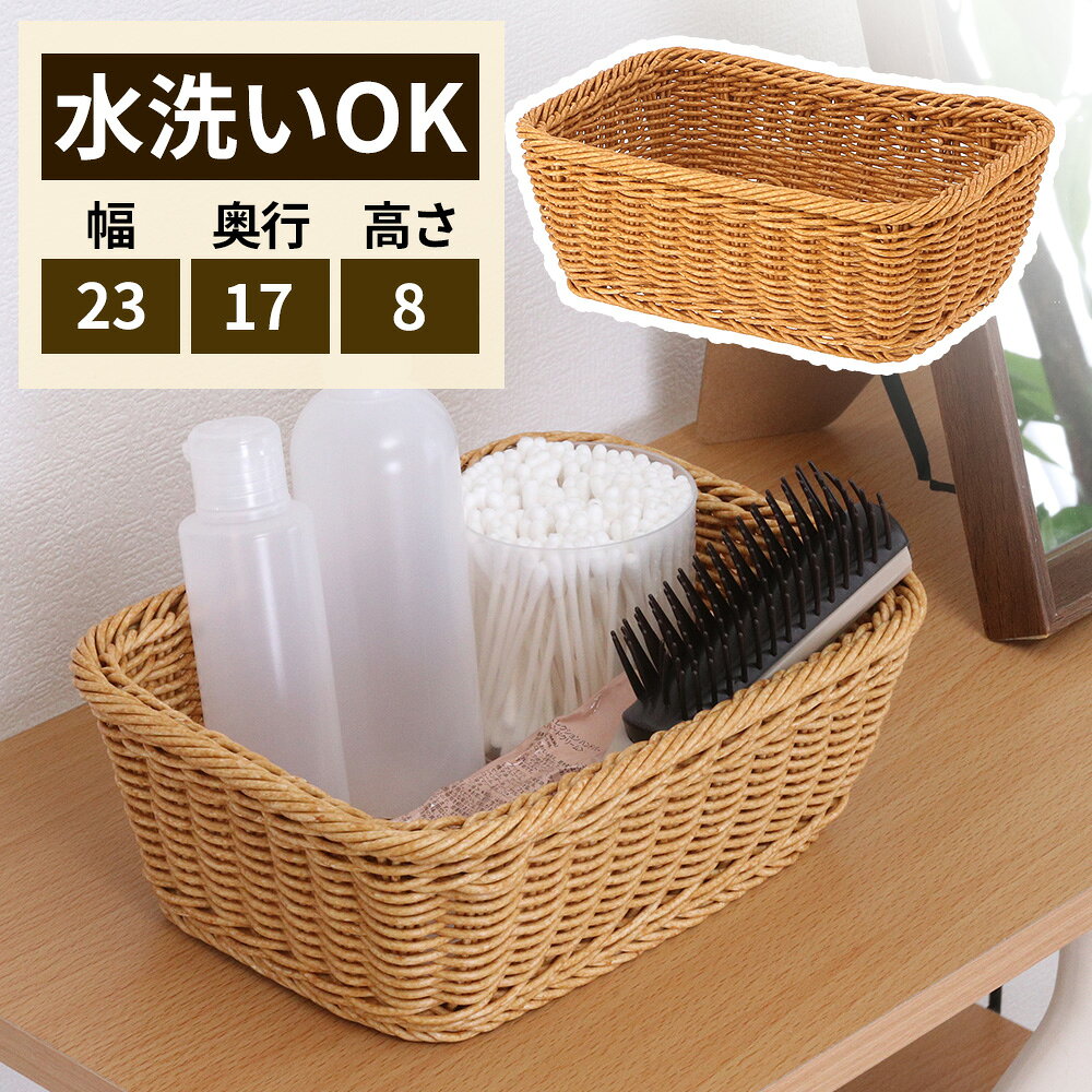 まるで本物の天然木のようなリアルな見た目のスクエア型洗えるバスケット！本物の天然木のような、リアルな見た目のスクエア型の編みかご。洗えるバスケット。本物の天然木にそっくりだから、シンプルでおしゃれな空間を演出し、温かな木の温もりを感じさせてくれます。まるごと水洗いOK！まるごと水洗いできるからホコリやぬめりなどの気になる汚れも水で洗い流すことができるので、清潔に長くご使用いただけます。食洗機可能！食洗機のご使用も可能なので、お手入れがさらに簡単です！ささくれやトゲがないので安心樹脂素材のため、ささくれやトゲがなく小さなお子様が触れても安心です。長方形型のバスケット！長方形型だから棚にすき間が少なく並べやすい！化粧ボトルやクリームチューブ入れなどとして使えます。ハンドメイドのオリジナル品一つ一つ職人さんが丁寧に編んでつくられた世界で一つのオリジナル品。それぞれの個性を楽しむことができます。※手作り品のため、サイズに誤差がでることがあります。あらかじめご了承ください。ご注意ハンドメイドの為、サイズにばらつきや歪みがある事があります。ご了承ください。使用後は食器用中性洗剤で洗い、よく乾燥させてください。直射日光、高温多湿な場所をさけて保管してください。重いものを入れたり、詰めすぎたりしないでください。移動の際は収納物を取り除いてから移動させてください。落としたりぶつけたりしないでください。変形や破損の原因となります。火や熱源の側に置かないでください。乳幼児やペットの手の届かないところで使用・保管してください。本来の用途以外でのご使用はおやめください。本製品は家庭用として企画されたものです。業務用としてのご使用はできません。商品サイズ（約）幅23×奥行17×高さ8cm内寸（約）幅20奥行14（上）×幅18.5奥行11.5（底）×高さ7.5cm材質ポリプロピレン、ポリエチレン、鉄耐熱温度100度品番27882製造国中国メーカー不二貿易商品バリエーション関連キーワード： 小物入れ アジアン エスニック テイスト ナチュラル 樹脂製 プラスチック やわらかい パントリー キッチン メッシュ バスケット washable basket 籐あみ 藤編み 籐編み 籐あみ 調 ラタン調 丈夫 菓子鉢 菓子入れ みかん入れ 果物 フルーツ 容器 ちゃぶ台 テーブル 玄関 一時置き 脱衣所 洗面所 洗面小物 化粧品 ホテル 旅館 宿泊施設 備品 丈夫 おしゃれ オシャレ お勧め おススメ 角型 長方形 rectangle レクタングル soft 4953980278821