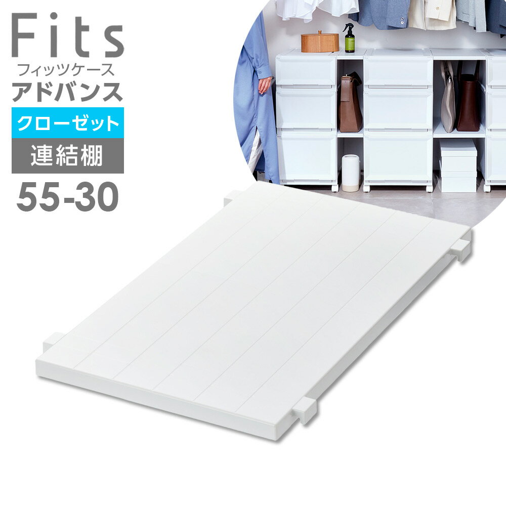 樂天商城 - Fits フィッツケース アドバンス 連結棚 55-30 ホワイト ｜ 奥行55cm用 クローゼット用 ジョイント 部品 棚板 シェルフ 白 収納 台