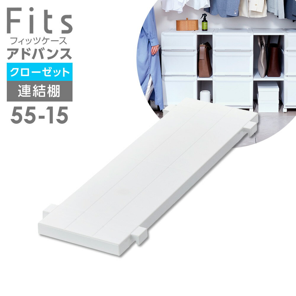 Rakuten - Fits フィッツケース アドバンス 連結棚 55-15 ホワイト ｜ 奥行55cm用 クローゼット用 ジョイント 部品 棚板 シェルフ 白 収納 台