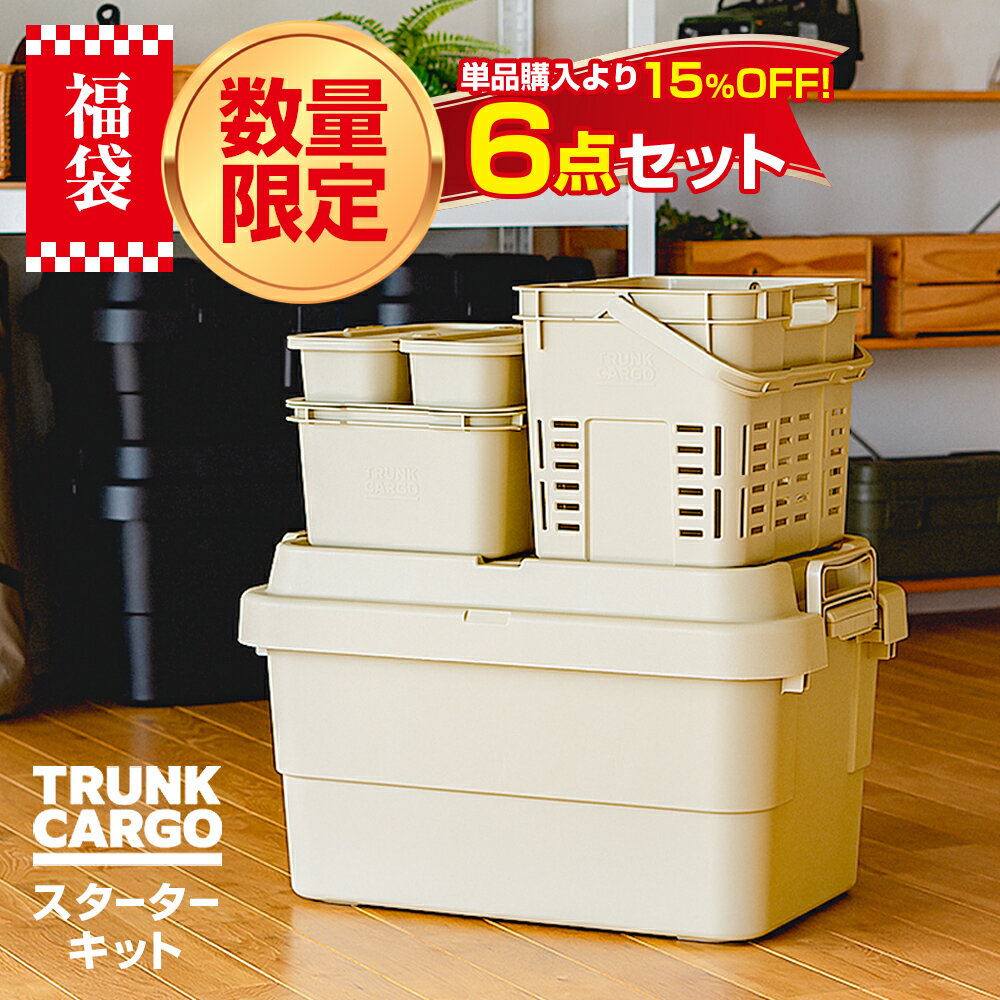 福袋 セット トランクカーゴ スターターキット ベージュ | TRUNKCARGO 収納 ボックス 日本製 座れる ケース 屋外 室内 キャンプ 防災 グッズ ...