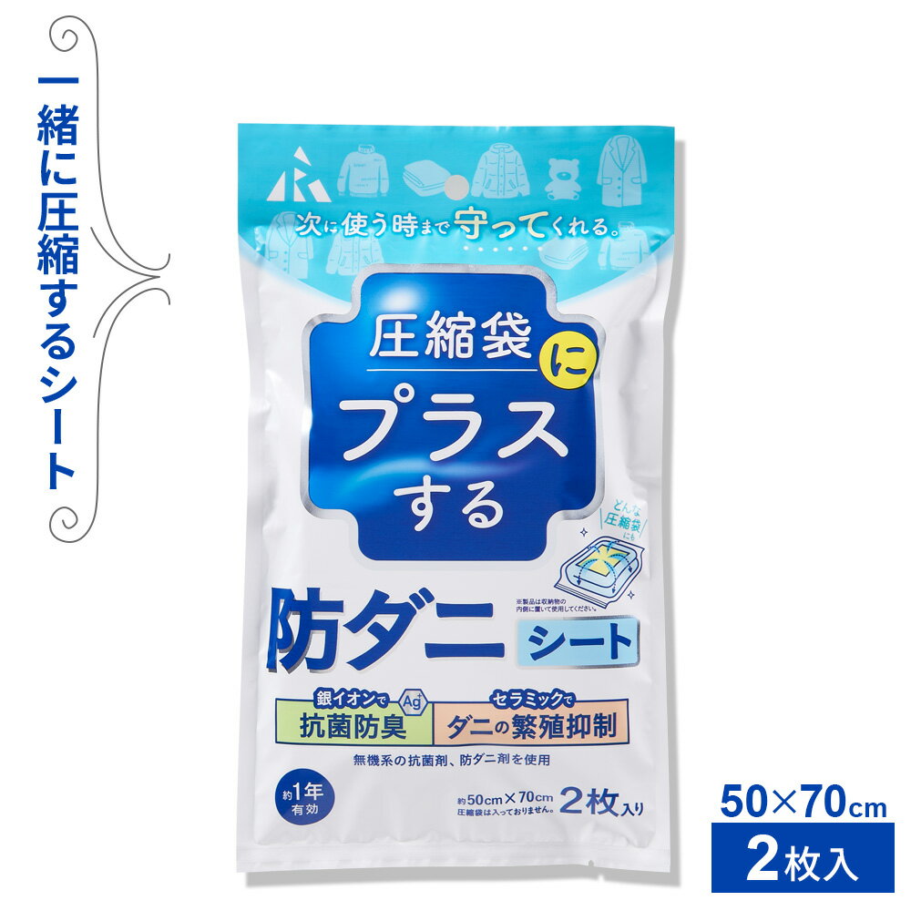 圧縮袋にプラスする 防ダニシート 50×70cm 2枚入 RD-1001 ｜ 圧縮袋用 防ダニ 収納 保存 季節物 防虫 ..