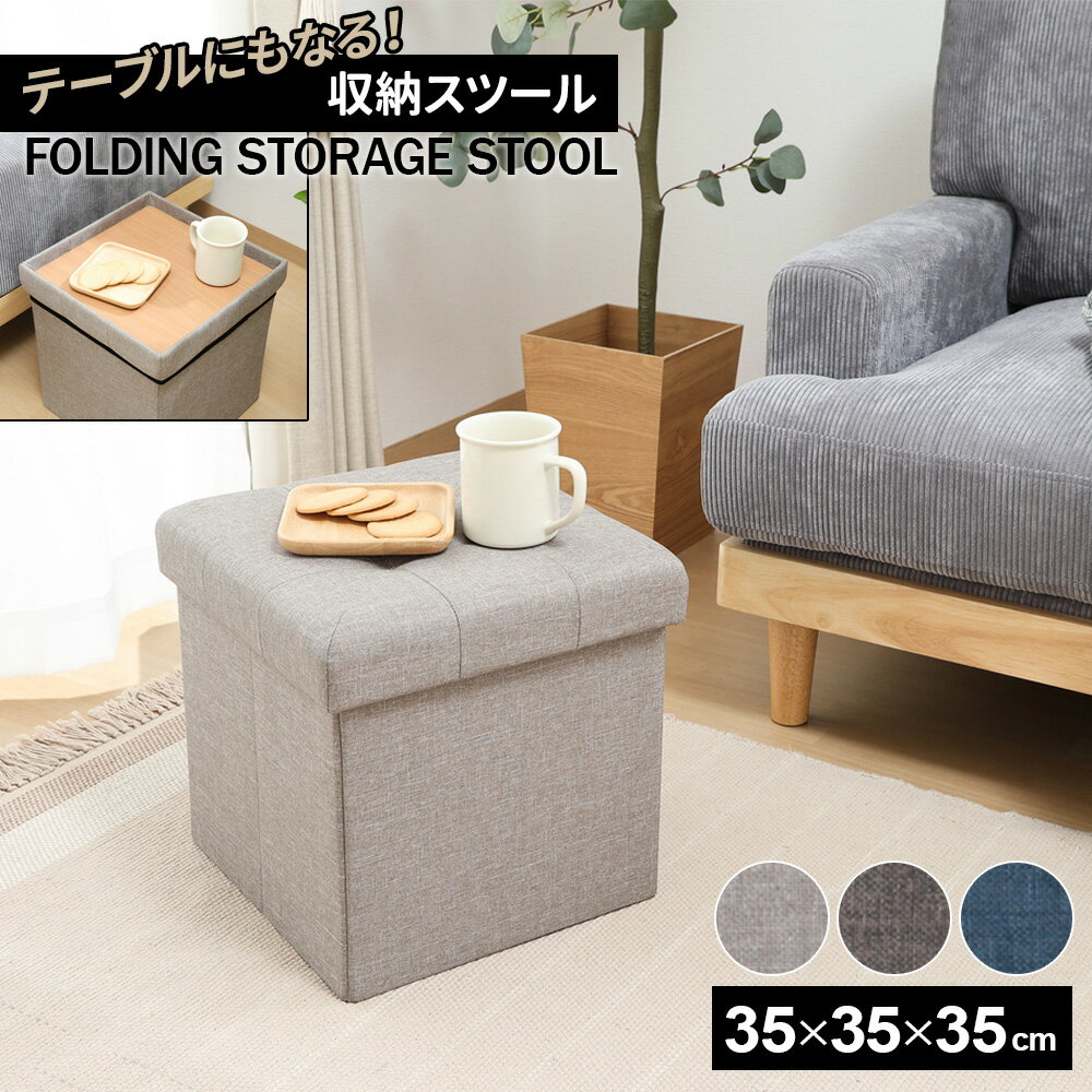 収納付きスツール テーブルにもなる収納スツール 色が選べる（ライトグレー / チャコール / ネイビー）..
