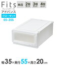 【本日20時~4時間限定ポイント5倍】収納ケース Fits フィッツケース アドバンス 55-35S 幅35×奥行55×高さ20cm ホワイトクリア| クローゼット用 引出し 引き出し 衣装ケース プラスチック 白 積み重ね 服 収納 おしゃれ