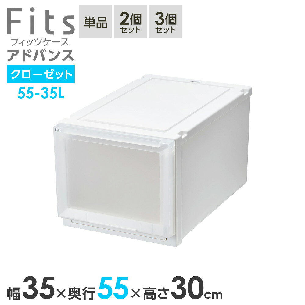 樂天商城 - 収納ケース Fits フィッツケース アドバンス 55-35L 幅35×奥行55×高さ30cm ホワイトクリア｜ クローゼット用 引出し 引き出し 衣装ケース プラスチック 白 積み重ね 服 収納 おしゃれ