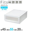 【本日20時~4時間限定ポイント5倍】収納ケース Fits フィッツケース アドバンス 55-45S 幅45×奥行55×高さ20cm ホワイトクリア| クローゼット用 引出し 引き出し 衣装ケース プラスチック 白 積み重ね おしゃれ