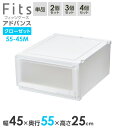 【本日20時~4時間限定ポイント5倍】収納ケース Fits フィッツケース アドバンス 55-45M 幅45×奥行55×高さ25cm ホワイトクリア| クローゼット用 引出し 引き出し 衣装ケース プラスチック 白 積み重ね おしゃれ