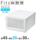 【本日20時~4時間限定ポイント5倍】収納ケース Fits フィッツケース アドバンス 55-45L 幅45×奥行55×高さ30cm ホワイトクリア| クローゼット用 引出し 引き出し 衣装ケース プラスチック 白 積み重ね 服 収納 おしゃれ
