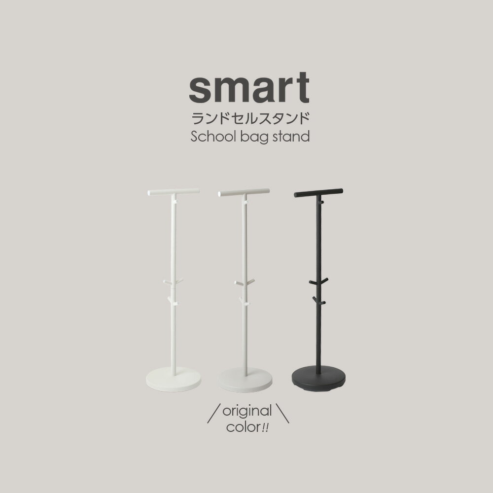 山崎実業 ランドセルラック スマート ランドセルスタンド ホワイト 3494 / ブラック 3495/ウォームグレー ｜ ランドセル 収納 子供 リビング ハンガー 掛ける シンプル スリム 省スペース おしゃれ こども 入学 小学生 1年生 白 黒 smart